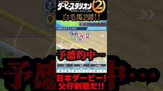 【ダビスタ2】白毛の父仔ダービー制覇の夢！ #あききゅん #ゲーム実況 #ダビスタ2