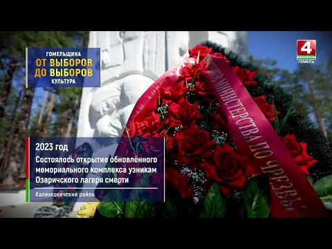 От выборов до выборов: культура Гомельщины видео
