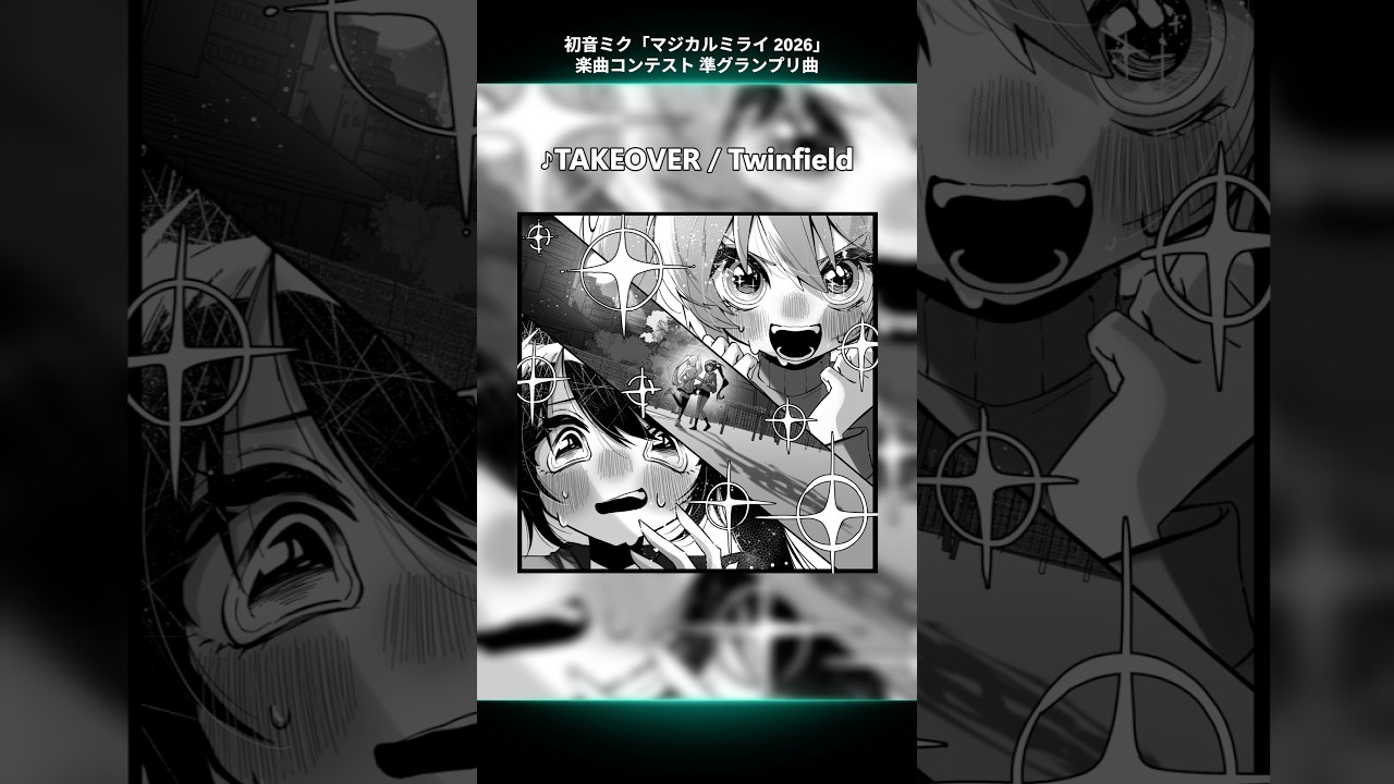 初音ミク「マジカルミライ 2026」楽曲コンテスト 受賞曲紹介♪🎉準グランプリ「TAKEOVER / Twinfield feat. 初音ミク」