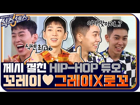[#하이라이트#] 제시와 절친인 HIP-HOP듀오 '꼬레이' ♥그레이X로꼬♥ #식스센스2 EP.11