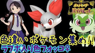 【ポケモンSV】ラブボ入り色フォッコ♀粘りしていく10【ライブ配信】【実況プレイ】【ポケモンヴァイオレット】【スカヴァイ】