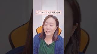人生が変わった人の共通点 #hsp #繊細さん #在宅ワーク #副業初心者