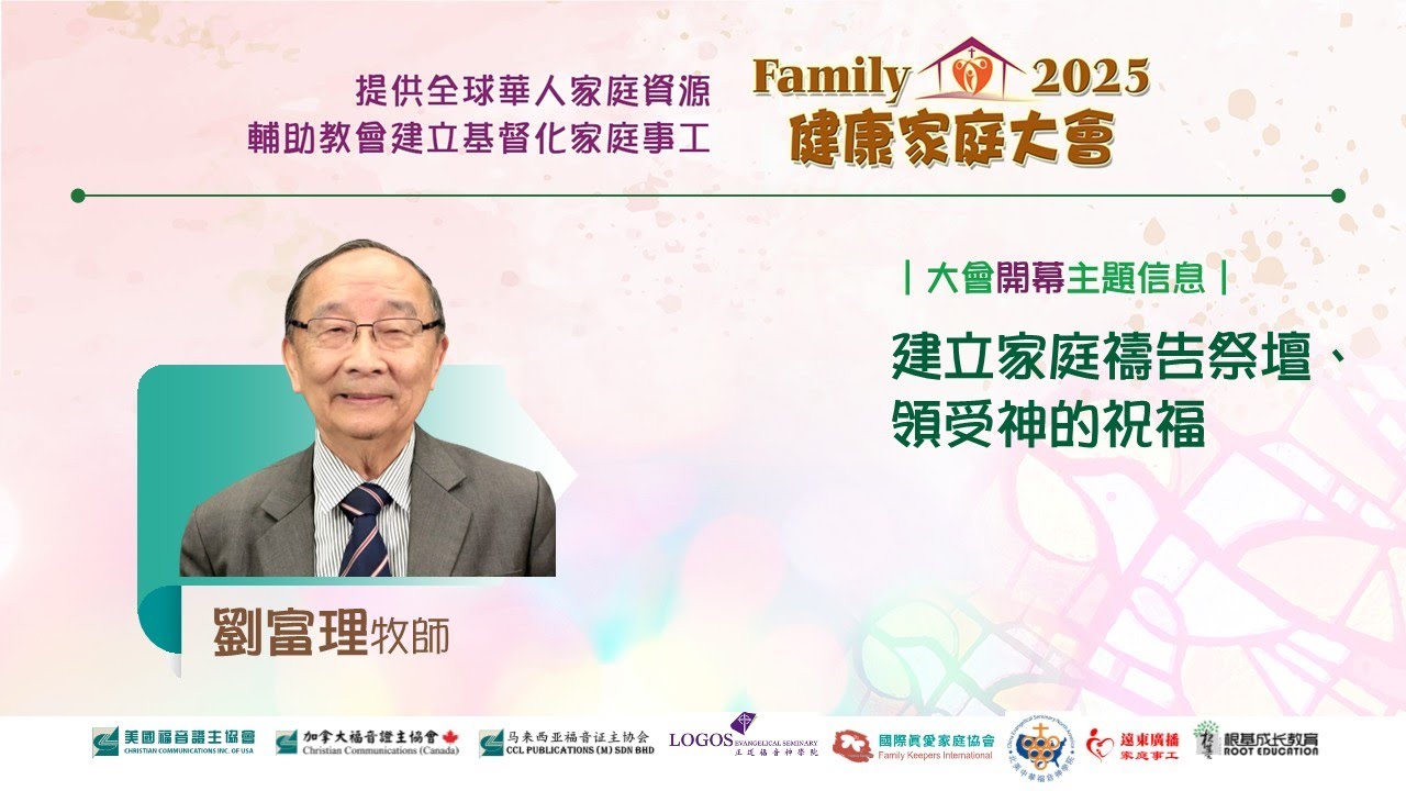 2025健康家庭大會●建立家庭禱告祭壇、領受神的祝福●劉富理牧師 (證主協會 2025.12)