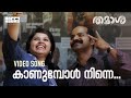 Kaanumbol Ninne Video Song Thamaasha Movie Ashraf Hamza Sameer Thahir