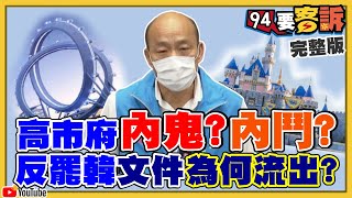 韓國瑜承認迪士尼辦不到！