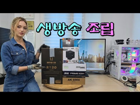 5600 RTX 5050 생방송 조립 다하고 사무용 2대 더 조립합니다.
