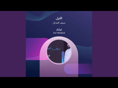 سيف المدلل الليل