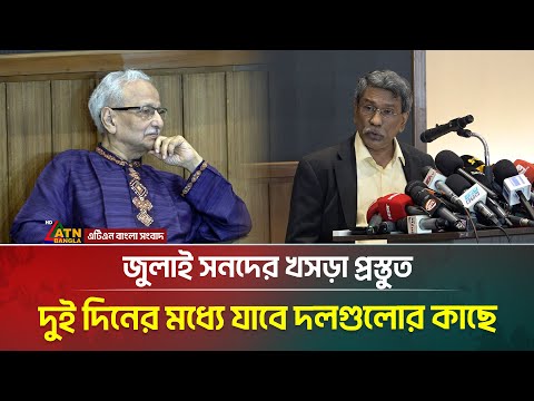 জুলাই সনদের খসড়া প্রস্তুত! দুই দিনের মধ্যে যাবে দলগুলোর কাছে; ঘোষণা ড. আলী রীয়াজের | ATN Bangla News