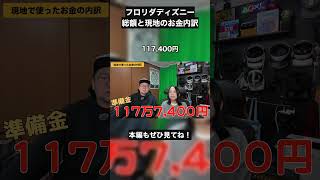 総額いくらかかる？フロリダディズニーのリアルな出費 #海外ディズニー #ディズニーVlog #旅行計画