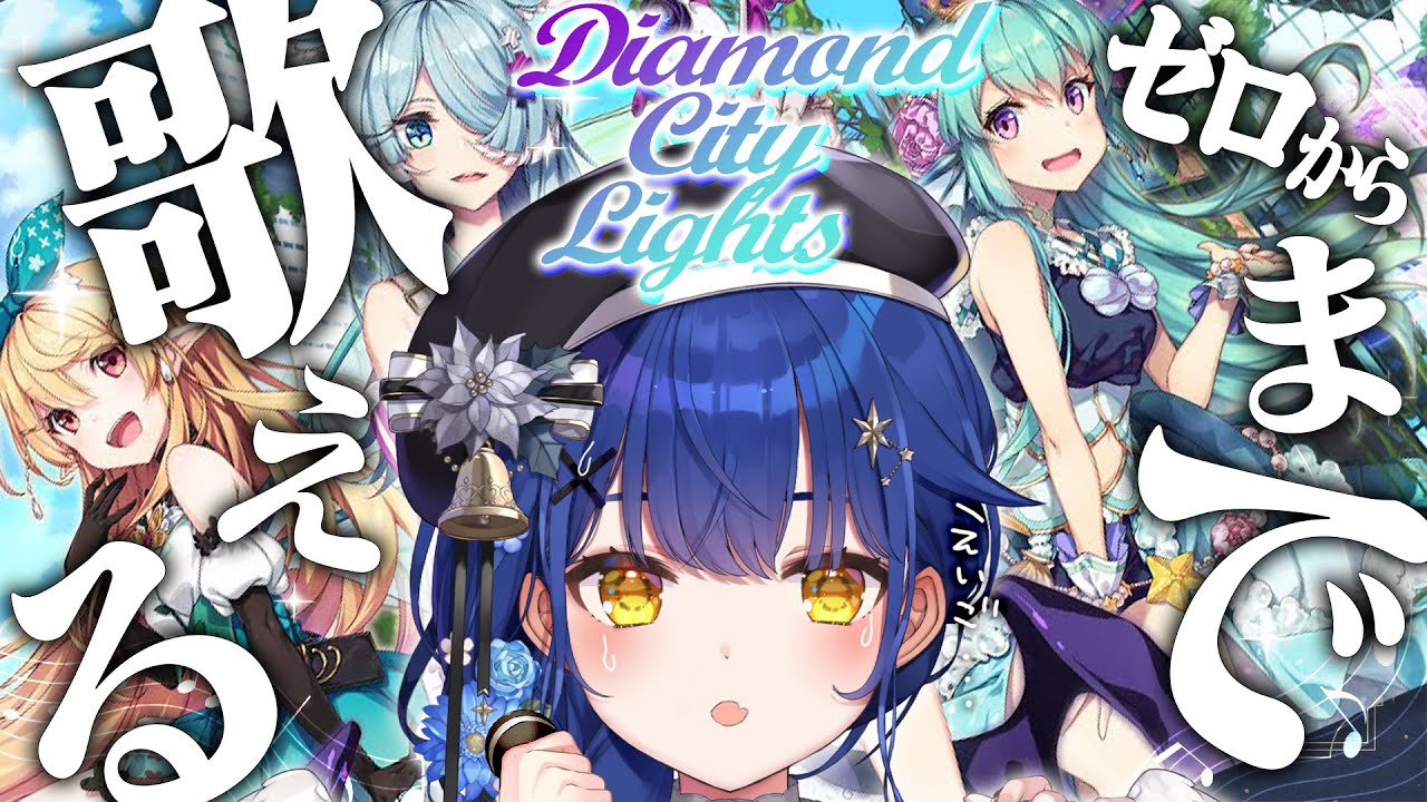 ✯*. ゼロから歌えるまで ˎˊ˗Diamond City Lights 英語で歌えるまで帰れません！〖 天宮こころ┊にじさんじ 〗ENGLISH ✍