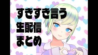 【生配信切り抜き】好き好き言うだけ【ダウナー】