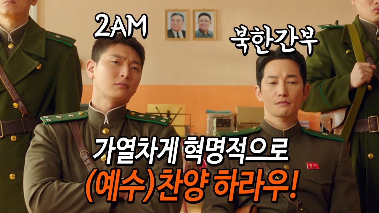 와 미친... 이게 실화였다고? 북한에서 간부가 예수 찬양단을 만들었다니... 벌써부터 감동이... ㅠㅠ 영화 '신의악단'