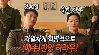 와 미친... 이게 실화였다고? 북한에서 간부가 예수 찬양단을 만들었다니... 벌써부터 감동이... ㅠㅠ 영화 '신의악단'