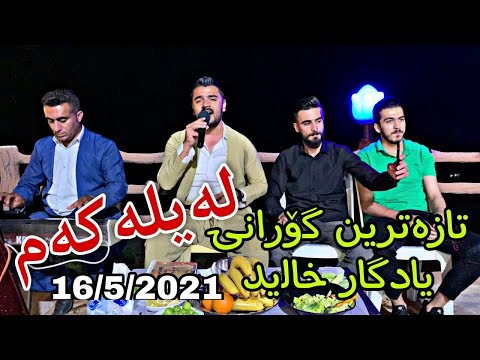 Yadgar Xalid ( Laylakam 2021 ) Danishtny Janrale Slemany - Music Wrya Sharazwry