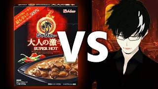 辛さにあまり強くない男 VS House ジャワカレー辛さ500% #激辛