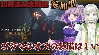 参加型【MonsterHunter Wilds】ゴグマジオスの装備がほしい　#monsterhunter #ゲーム実況 #vtuber #参加型　#縦型配信
