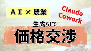 【AIを活用する農家になる】Claude Coworkで値上げ案内文を自動生成