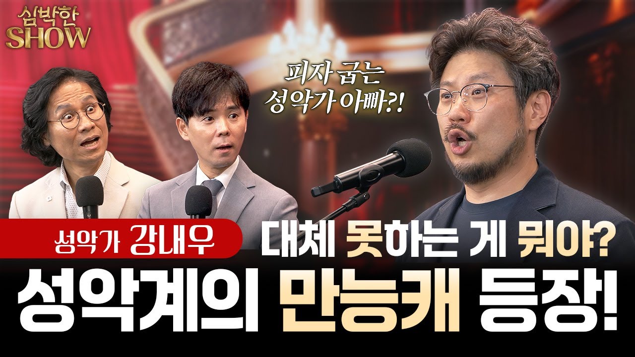 [심박한SHOW] 유명 성악가, 공개입양, 피자… 커튼콜이 없는 강내우의 무대 | EP.04