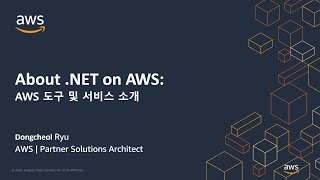 About .NET on AWS: 클라우드 네이티브 개발을 위한 AWS 도구 및 서비스 소개