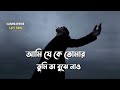 Ami Je Ke Tomar আমি যে কে তোমার তুমি তা বুঝে নাও S