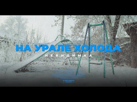 Невиди́мка - На Урале Холода / Nevidimka — It's Freezing in Ural