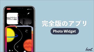【iOS14】最新版！何枚でも配置できる写真ウィジェットアプリの紹介！/Custom Photo Widget