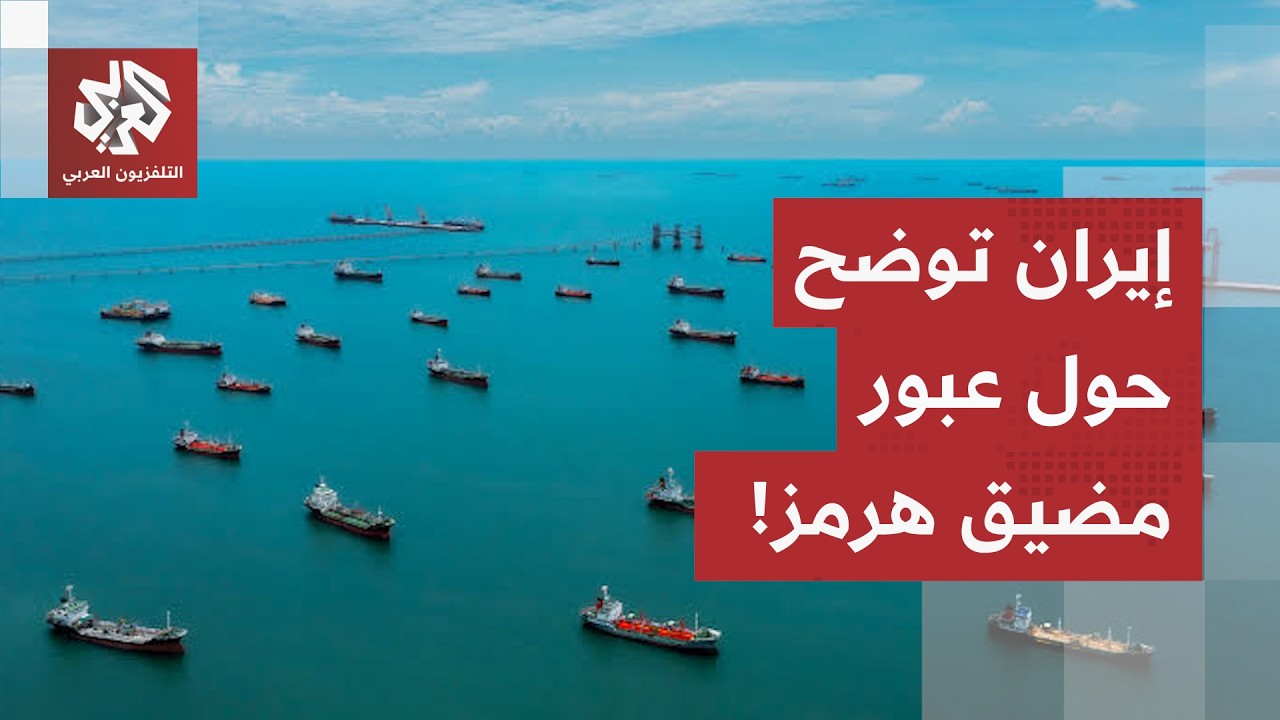 في انتظار إجراءات إزالة الألغام.. المجلس الأمن القومي الإيراني يوضح حول آلية 