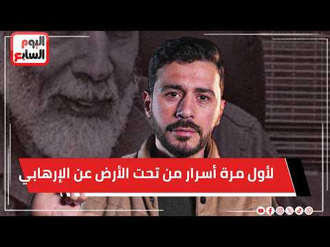 رأس_الأفعى .. لأول مرة أسرار من تحت الأرض عن الإرهابي 