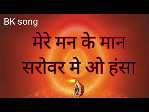 मेरे मन के मान सरोवर मे ओ हंसा --#bksong #babasong #brahamakumarissong