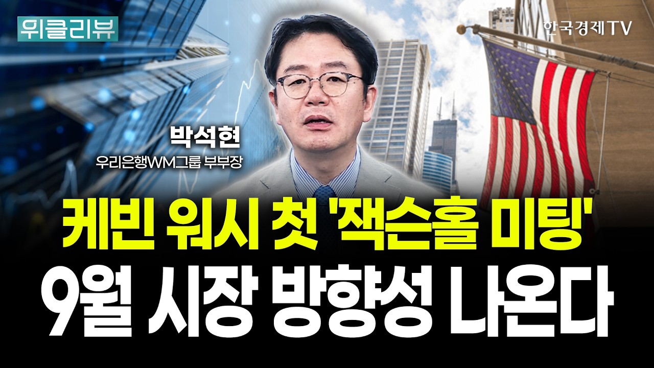코스피 반등 신호는 9월 중순에 나온다 | 박석현 우리은행 WM그룹 부부장｜위클리뷰