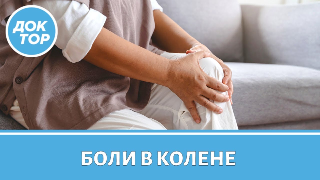 Настоящие причины боли в колене