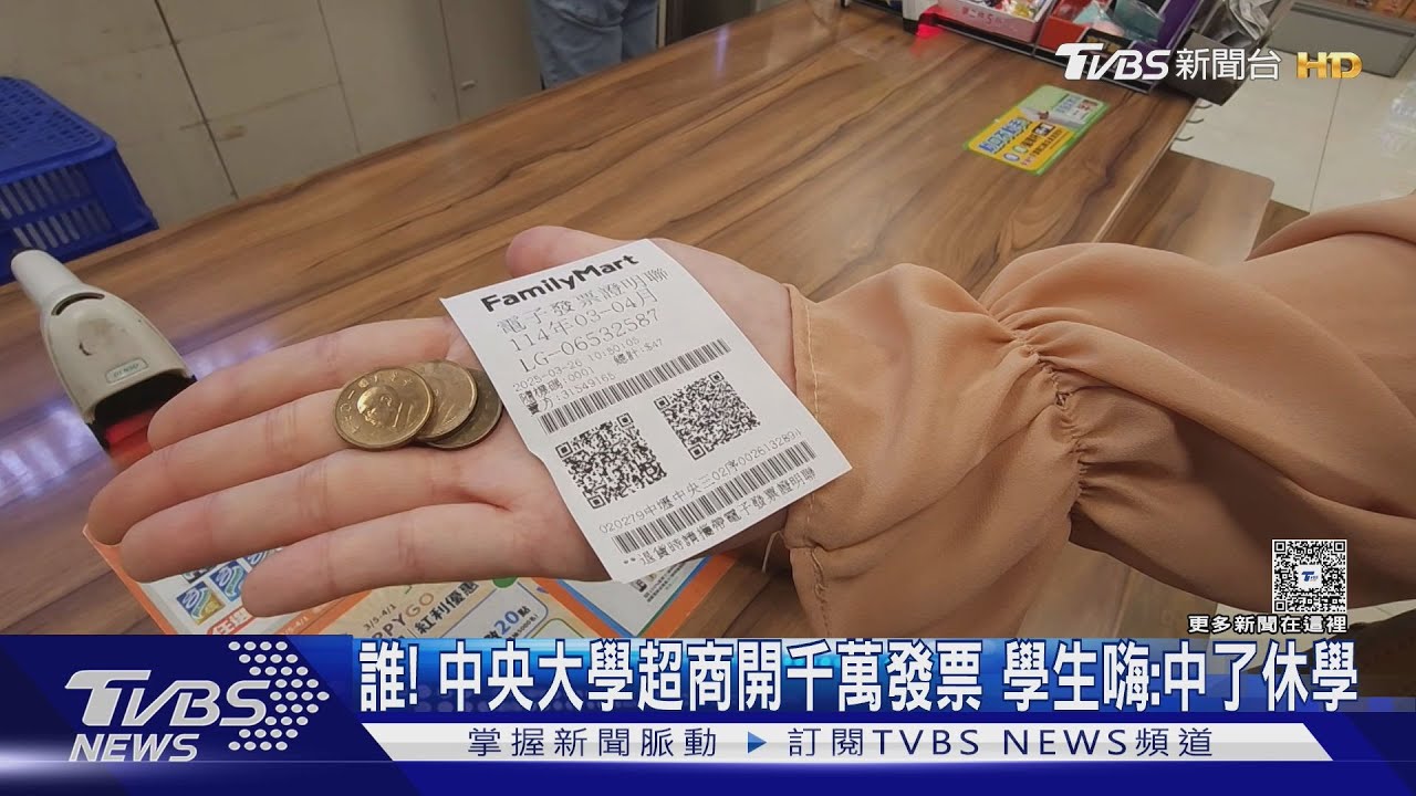 誰!中央大學超商開千萬發票 學生嗨:中了休學