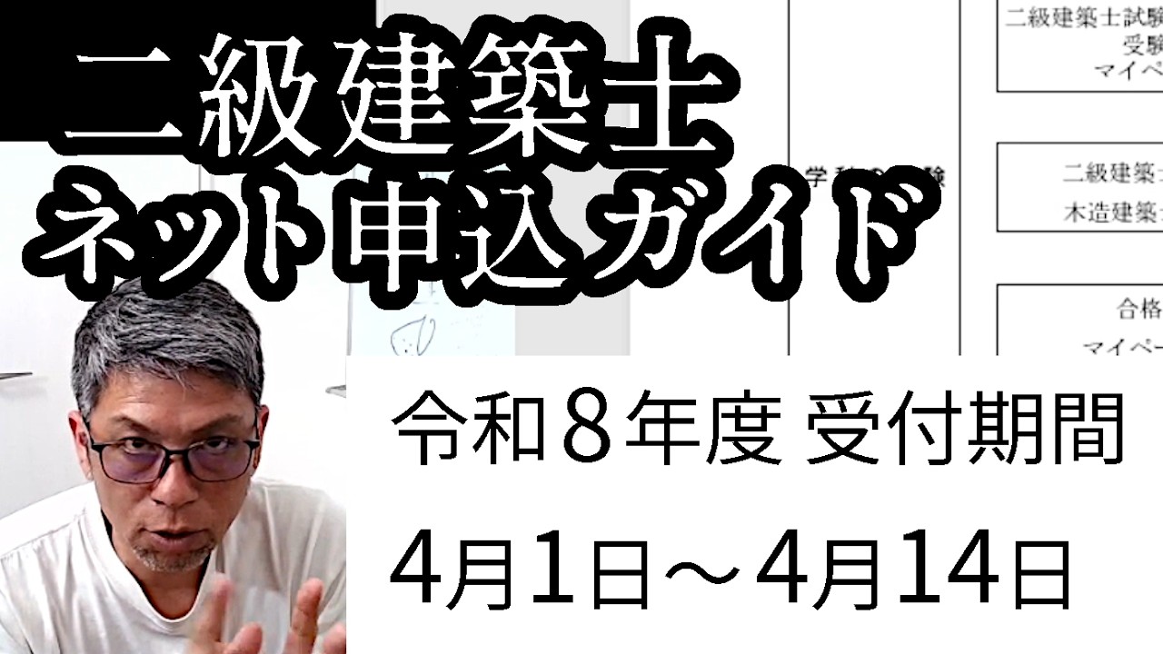 令和8年度二級建築士試験の申込ガイド