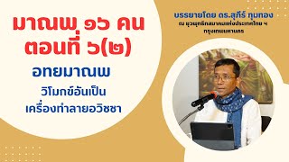 มาณพ ๑๖ คน ตอนที่ ๖(๒) อทยมาณพ วิโมกข์อันเป็นเครื่องทำลายอวิชชา