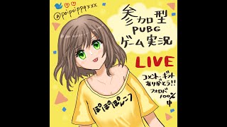 【ゲーム実況】PUBG【LIVE】初心者さんも上級者さんも⭐︎