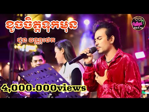 ខូចចិត្តទុកមុន | ឃុន វិថេត | Live Band Cover Pattaya Music & Pub