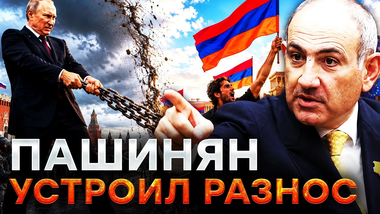 ПУТИН ТЕРЯЕТ АРМЕНИЮ! После визита ЗЕЛЕНСКОГО Россия ударила САНКЦИЯМИ! КРЕ?