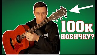 Video thumbnail for Это ЗАКОННО?? ГИТАРА для НОВИЧКОВ за 100к - TAYLOR 110e | обзор | Сапрыкин by Saprykin Konstantin