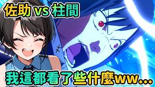 熟悉的歡樂吐槽｜486：欸不是、你怎就這樣當沒事的混進去了啊！？｜尷尬的地獄級兩人獨處？｜佐助戰初代火影？真的假的！？【PM Park Vtuber剪輯】【大空スバル】