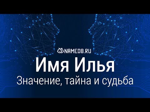 Значение имени Илья: карма, характер и судьба