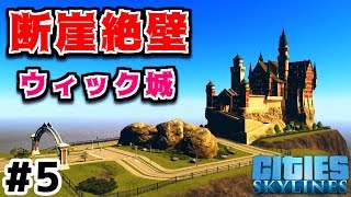 【Cities:Skylines】実況#3-5 断崖絶壁！難攻不落の城。 【シティーズスカイライン】