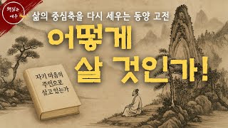 삶의 중심축을 다시 세우는 동양 고전 / 논어.도덕경 / 자면서 듣는 동양철학 / 책읽어주는여자 / 오디오북  [KOR CC]