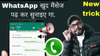 WhatsApp खुद मैसेज पढ़ कर सुनाइए गा. text to speak | WhatsApp khud message padhkar sunaye | Hindi
