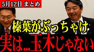 【榛葉幹事長と対談】国民民主党の議員同士の対談で新たな事実が発覚！【玉木代表】あの政策もあの演説もパクリでした【切り抜き】