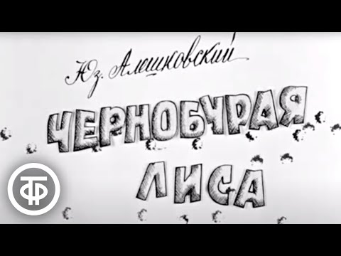 Чернобурая лиса. По повести Юза Алешковского (1968)