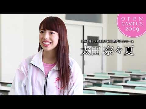 【郡山女子大学・郡山女子大学短期大学部】オープンキャンパス2019