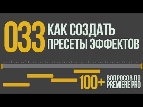 Premiere 100 . 033 Как Создать Пресеты Эффектов/переходов.