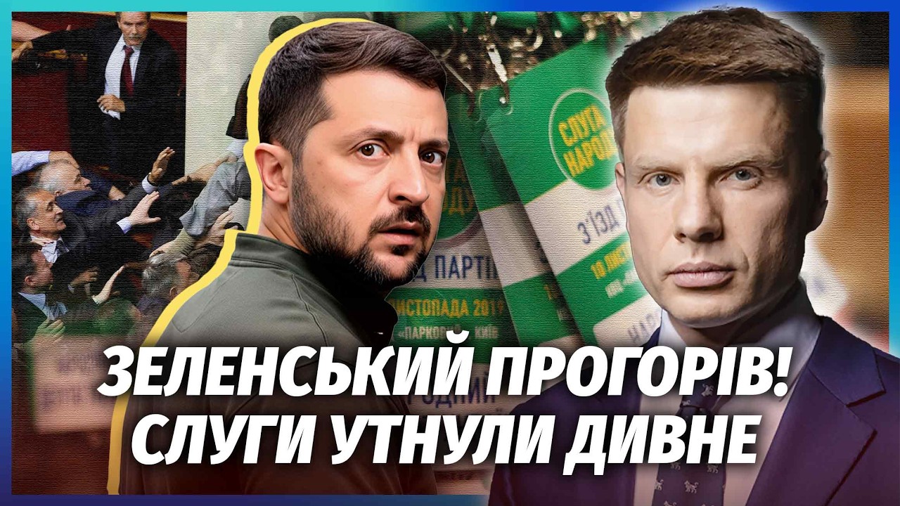💥ГОНЧАРЕНКО: Слуги підняли БУНТ ПРОТИ ЗЕЛЕНСЬКОГО! Провалили ВАЖЛИВІ ЗАКОН