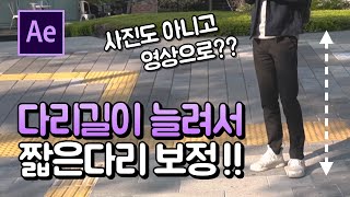 다리길이 늘리기 몸매보정 영상도 가능 8등신으로 인생샷 만들기 Leg length Stretch [ 에프터이펙트 ]