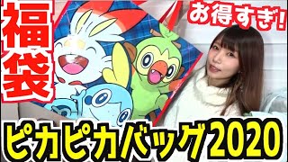 【福袋】ポケモンセンターピカピカバッグ2020を開封!!4000円で豪華すぎる内容に歓喜【めいちゃんねる】